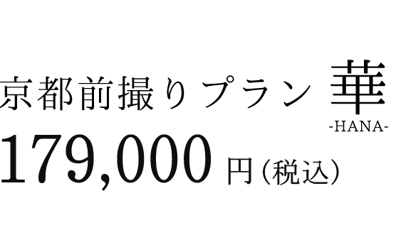 京都前撮りプラン華 168000円（税抜）