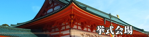京都の神社結婚式・挙式会場
